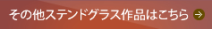 その他ステンドグラス作品はこちら