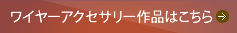 ワイヤーアクセサリー作品はこちら