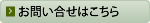 お問い合せはこちら